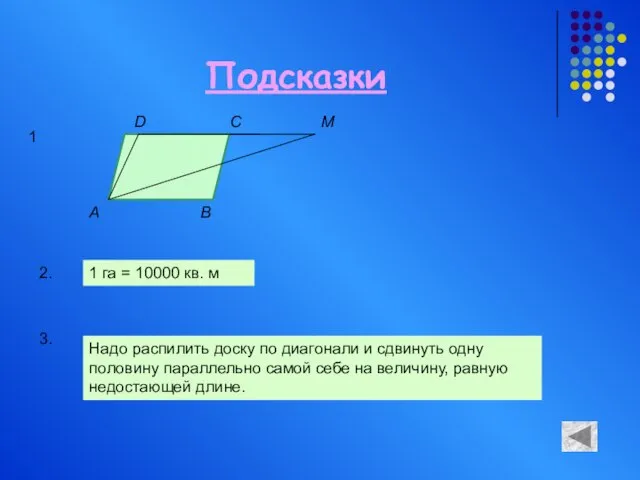 Подсказки A D C B M 1 2. 1 га = 10000