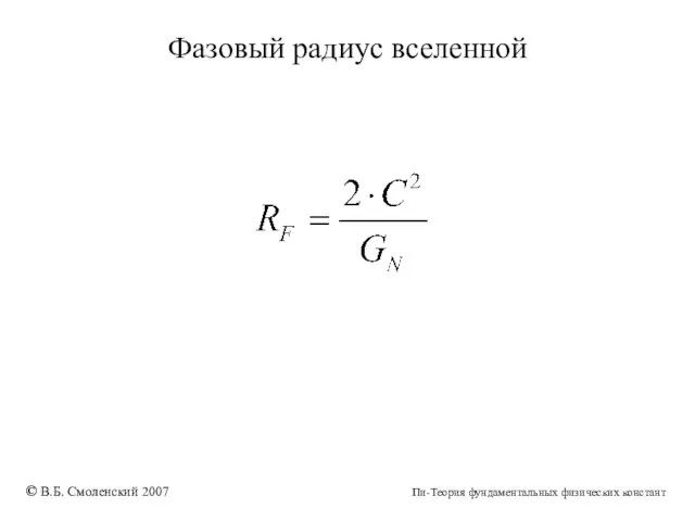 Фазовый радиус вселенной © В.Б. Смоленский 2007 Пи-Теория фундаментальных физических констант