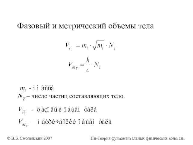 Фазовый и метрический объемы тела NT – число частиц составляющих тело. ©