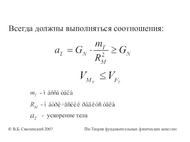 Всегда должны выполняться соотношения: - ускорение тела © В.Б. Смоленский 2007 Пи-Теория фундаментальных физических констант