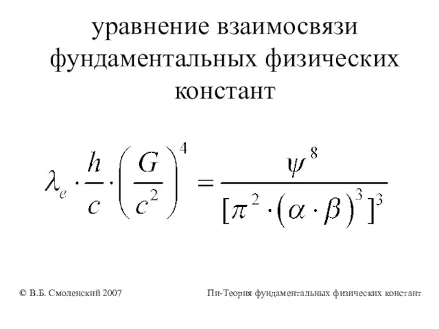 уравнение взаимосвязи фундаментальных физических констант © В.Б. Смоленский 2007 Пи-Теория фундаментальных физических констант
