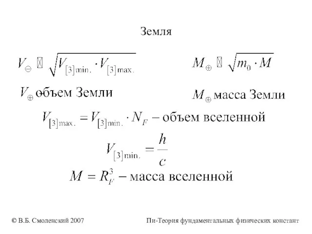 Земля © В.Б. Смоленский 2007 Пи-Теория фундаментальных физических констант