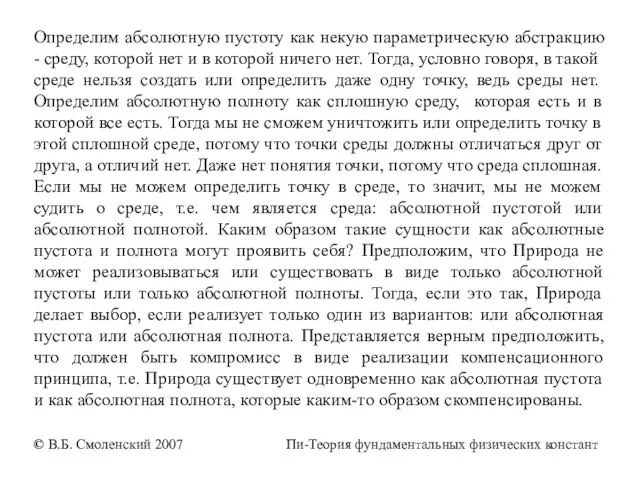 Определим абсолютную пустоту как некую параметрическую абстракцию - среду, которой нет и