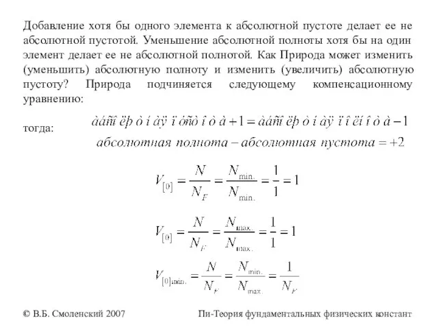 Добавление хотя бы одного элемента к абсолютной пустоте делает ее не абсолютной