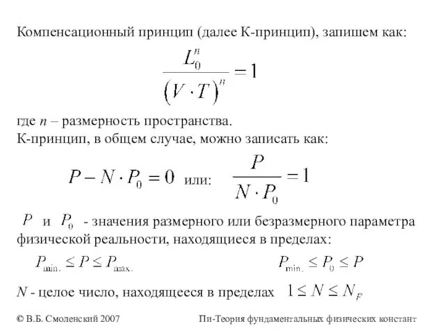 Компенсационный принцип (далее К-принцип), запишем как: где n – размерность пространства. К-принцип,