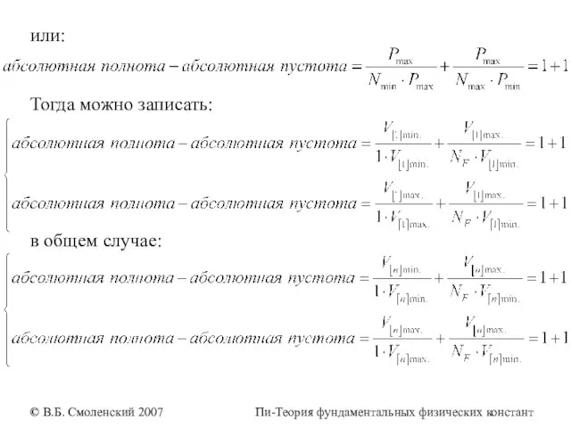 или: Тогда можно записать: в общем случае: © В.Б. Смоленский 2007 Пи-Теория фундаментальных физических констант