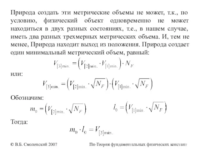 Природа создать эти метрические объемы не может, т.к., по условию, физический объект