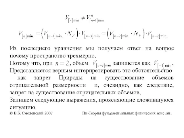 Из последнего уравнения мы получаем ответ на вопрос почему пространство трехмерно. Потому