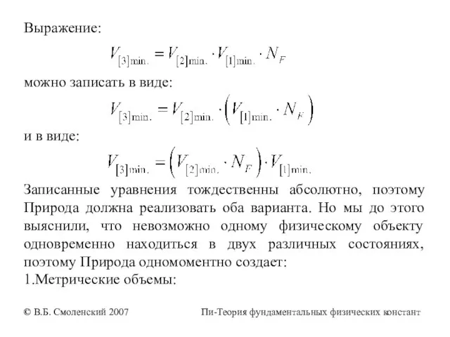 Выражение: можно записать в виде: и в виде: Записанные уравнения тождественны абсолютно,