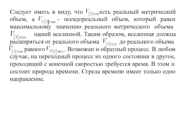 Следует иметь в виду, что есть реальный метрический объем, а - псевдореальный