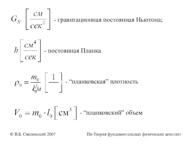 - гравитационная постоянная Ньютона; - постоянная Планка - “планковская” плотность - “планковский”