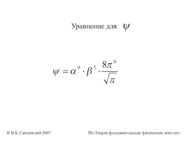 Уравнение для © В.Б. Смоленский 2007 Пи-Теория фундаментальных физических констант