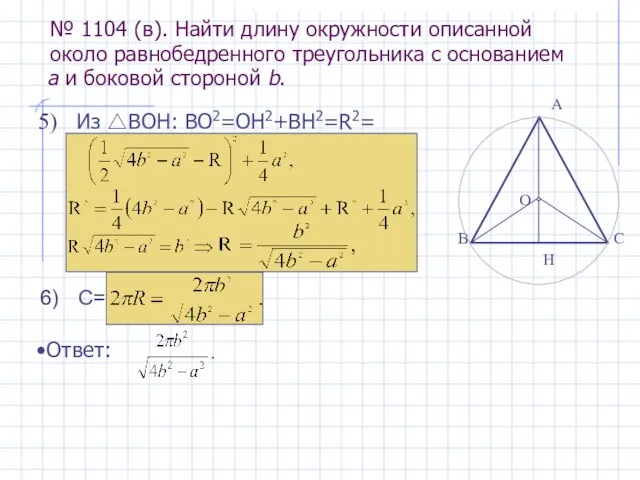 № 1104 (в). Найти длину окружности описанной около равнобедренного треугольника с основанием