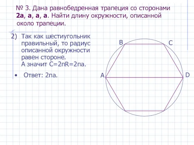 Так как шестиугольник правильный, то радиус описанной окружности равен стороне. А значит