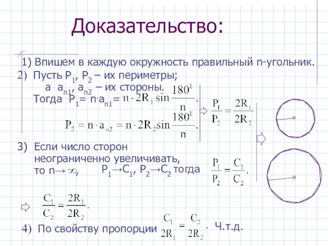 По свойству пропорции Доказательство: 1) Впишем в каждую окружность правильный n-угольник. Если