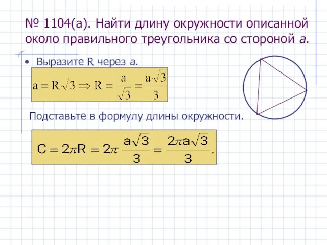 № 1104(а). Найти длину окружности описанной около правильного треугольника со стороной а.