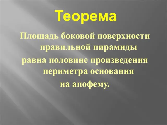 Теорема Площадь боковой поверхности правильной пирамиды равна половине произведения периметра основания на апофему.