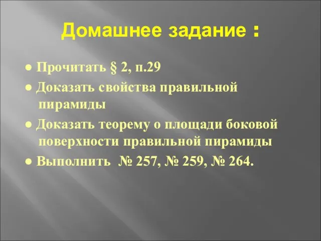 Домашнее задание : ● Прочитать § 2, п.29 ● Доказать свойства правильной