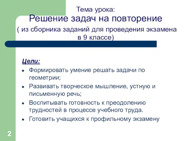 Тема урока: Решение задач на повторение ( из сборника заданий для проведения