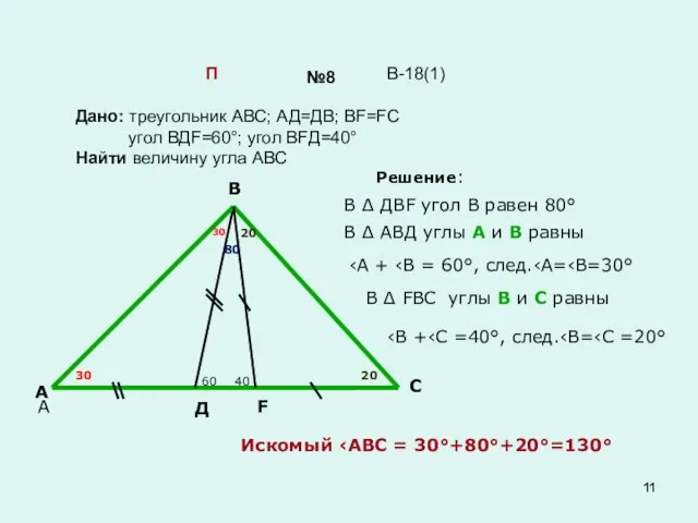 №8 Дано: треугольник АВС; АД=ДВ; ВF=FC угол ВДF=60°; угол ВFД=40° Найти величину