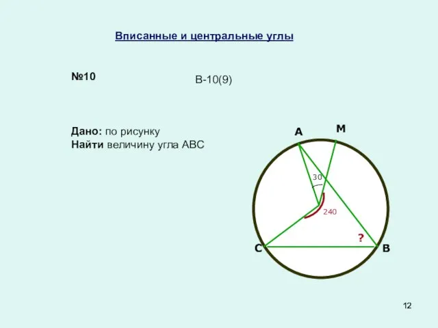 Вписанные и центральные углы №10 Дано: по рисунку Найти величину угла АВС