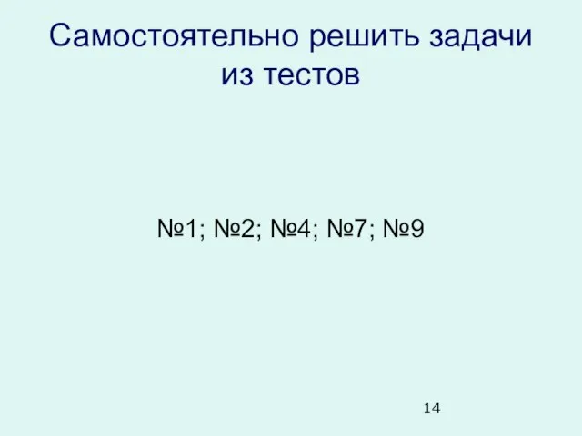 Самостоятельно решить задачи из тестов №1; №2; №4; №7; №9