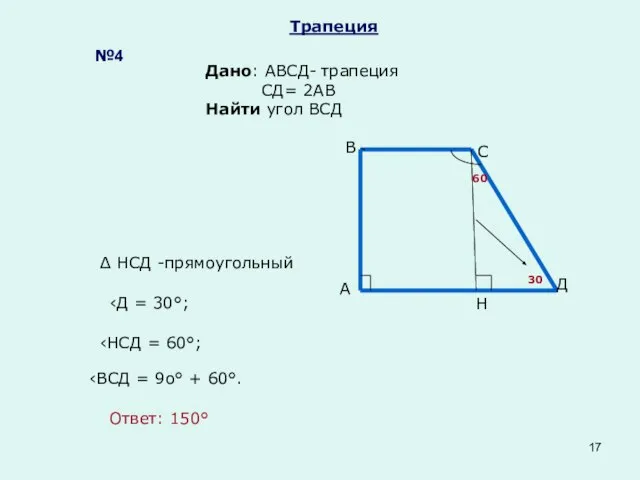 Трапеция Дано: АВСД- трапеция СД= 2АВ Найти угол ВСД №4 А В