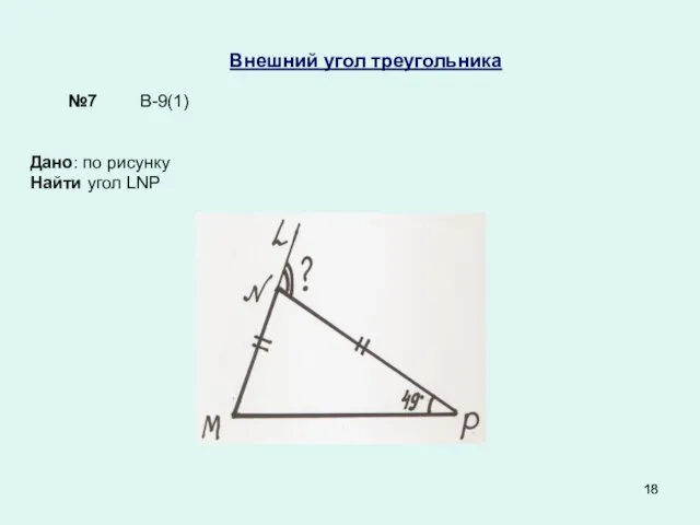Внешний угол треугольника Дано: по рисунку Найти угол LNP В-9(1) №7