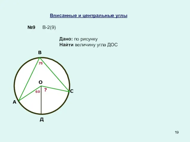 Вписанные и центральные углы №9 Дано: по рисунку Найти величину угла ДОС