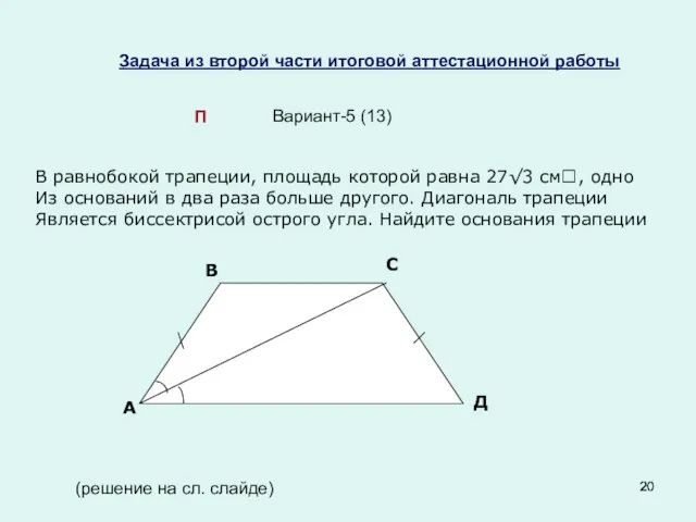 Задача из второй части итоговой аттестационной работы Вариант-5 (13) П (решение на