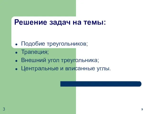 Решение задач на темы: Подобие треугольников; Трапеция; Внешний угол треугольника; Центральные и вписанные углы.