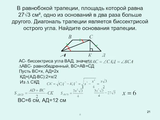 В равнобокой трапеции, площадь которой равна 27√3 см², одно из оснований в