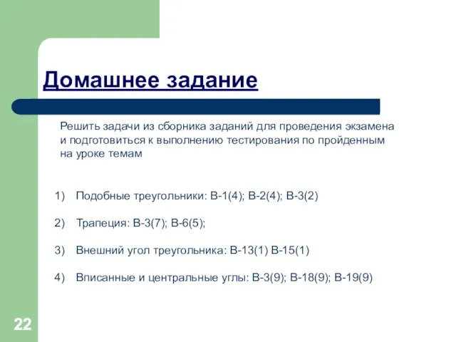 Домашнее задание Решить задачи из сборника заданий для проведения экзамена и подготовиться