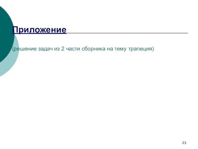 Приложение (решение задач из 2 части сборника на тему трапеция)