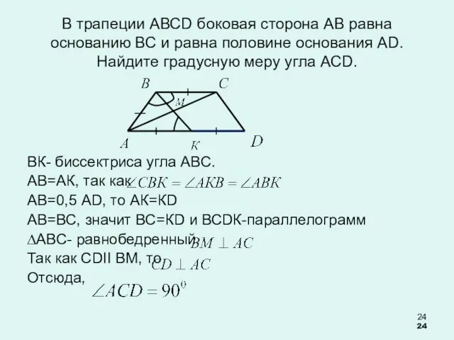 В трапеции АВСD боковая сторона АВ равна основанию ВС и равна половине