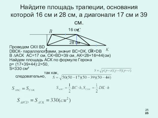 Найдите площадь трапеции, основания которой 16 см и 28 см, а диагонали