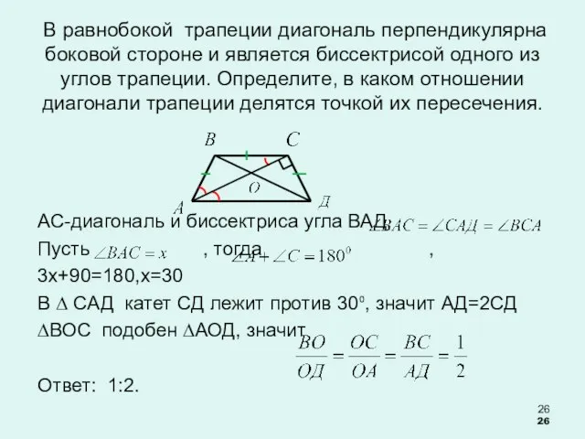 В равнобокой трапеции диагональ перпендикулярна боковой стороне и является биссектрисой одного из