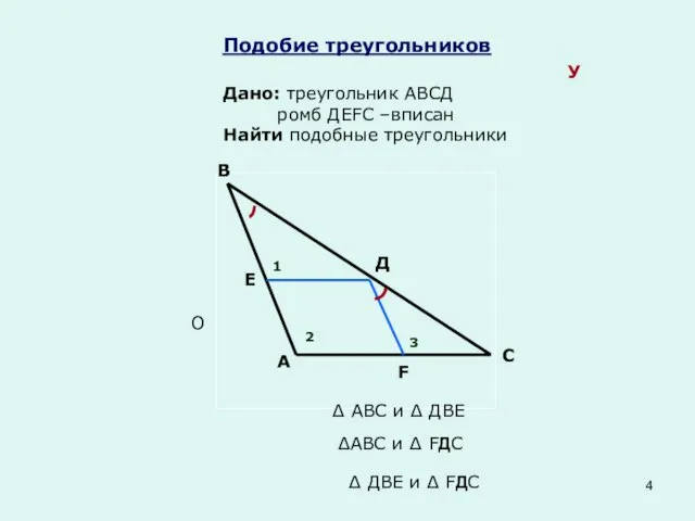 Подобие треугольников У Дано: треугольник АВСД ромб ДЕFС –вписан Найти подобные треугольники