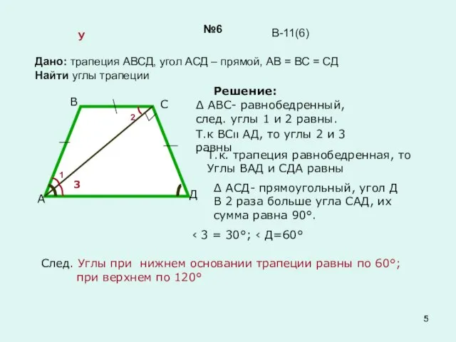 №6 Дано: трапеция АВСД, угол АСД – прямой, АВ = ВС =