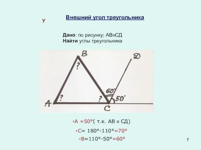 Внешний угол треугольника Дано: по рисунку; АВװСД Найти углы треугольника У ‹А