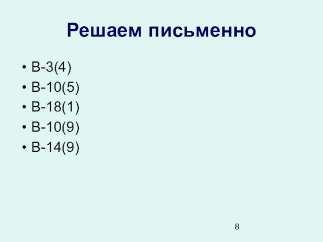 Решаем письменно В-3(4) В-10(5) В-18(1) В-10(9) В-14(9)