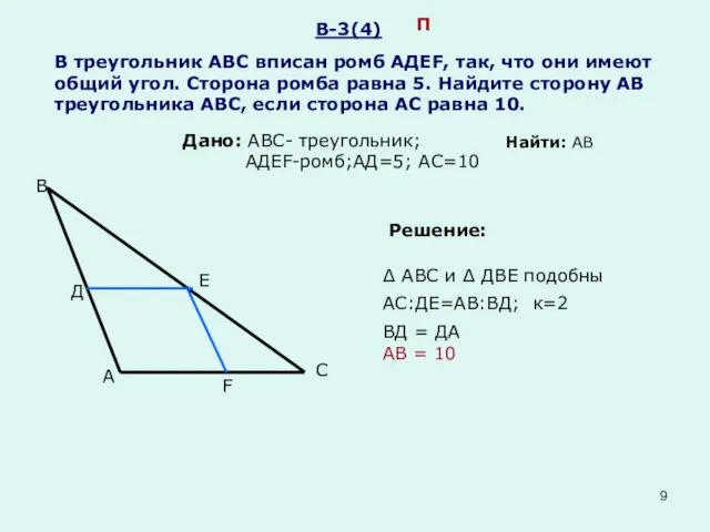 В-3(4) В треугольник АВС вписан ромб АДЕF, так, что они имеют общий