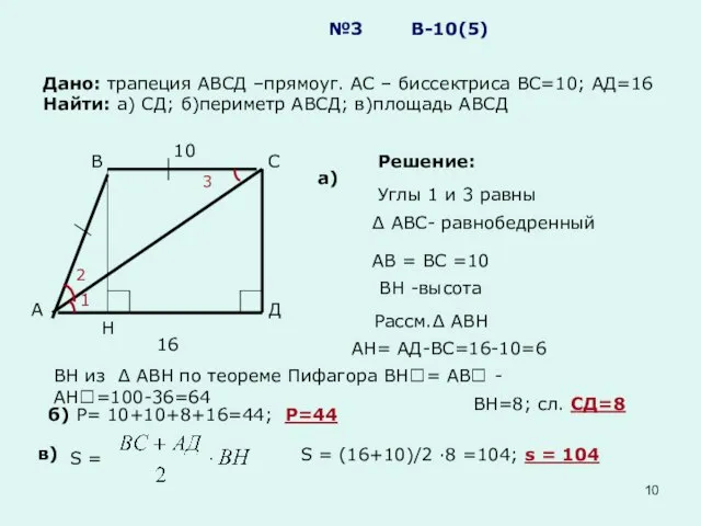 №3 В-10(5) Дано: трапеция АВСД –прямоуг. АС – биссектриса ВС=10; АД=16 Найти: