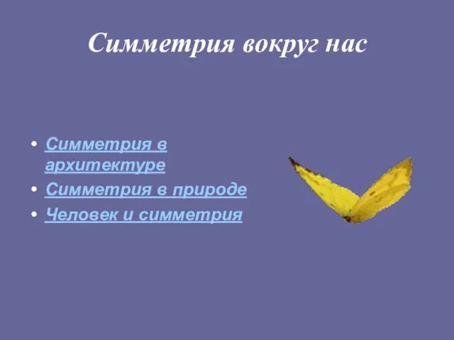 Симметрия вокруг нас Симметрия в архитектуре Симметрия в природе Человек и симметрия