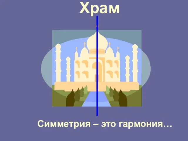 Храм Симметрия – это гармония…