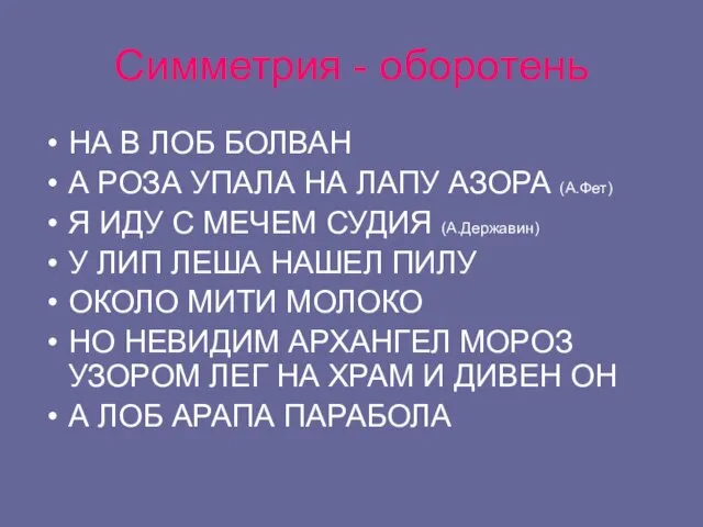 Симметрия - оборотень НА В ЛОБ БОЛВАН А РОЗА УПАЛА НА ЛАПУ