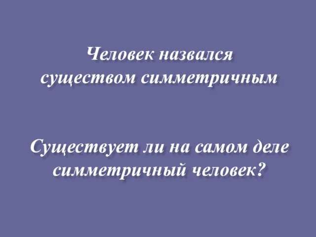 Человек назвался существом симметричным Существует ли на самом деле симметричный человек?