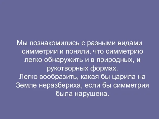 Мы познакомились с разными видами симметрии и поняли, что симметрию легко обнаружить