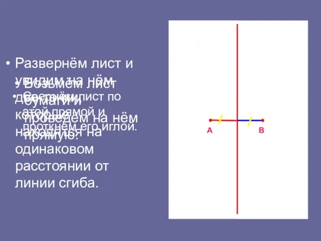 Свернём лист по этой прямой и проткнём его иглой. А В Возьмём