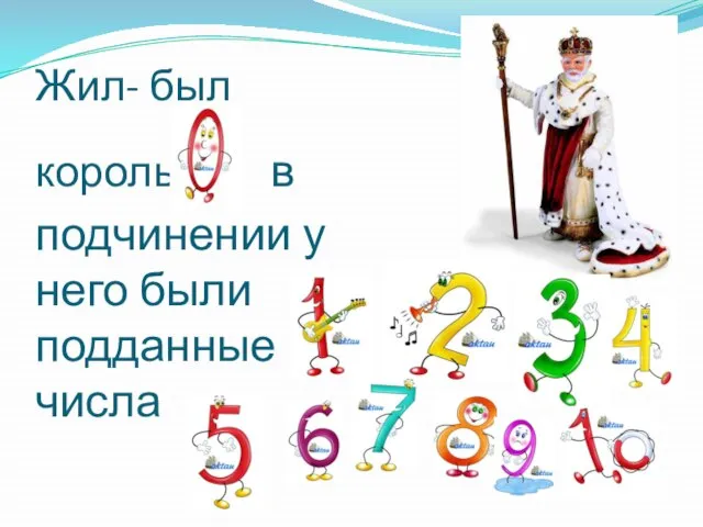 Жил- был король и в подчинении у него были подданные числа